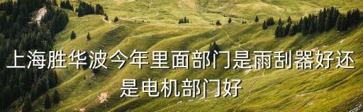 上海勝華，想問下上海勝華電纜咋樣