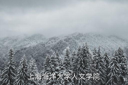 上海海洋大學(xué)學(xué)報，上海海洋大學(xué) 生命學(xué)院和海洋學(xué)院