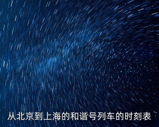 北京到上海動車，北京去上海 做動車需要多久 車票是多少啊