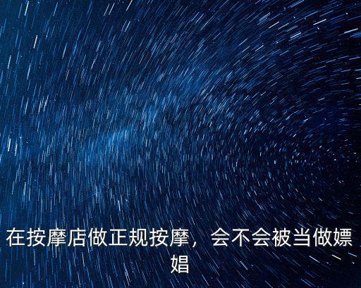 在按摩店做正規(guī)按摩，會不會被當(dāng)做嫖娼