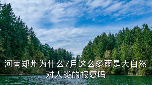 河南鄭州為什么7月這么多雨是大自然對人類的報復嗎