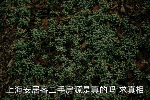 上海安居客二手房源是真的嗎 求真相