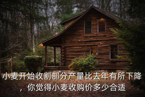 小麥開始收割部分產量比去年有所下降，你覺得小麥收購價多少合適