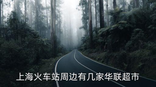 上海火車站周邊有幾家華聯(lián)超市