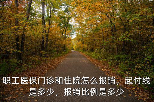 職工醫保門診和住院怎么報銷，起付線是多少，報銷比例是多少