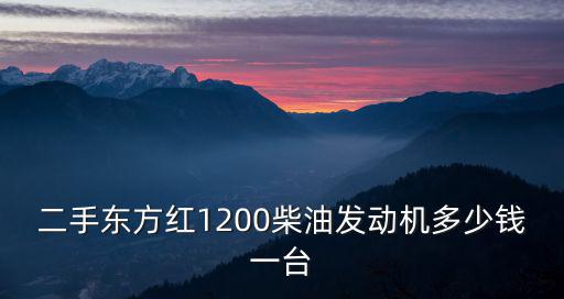 二手東方紅1200柴油發動機多少錢一臺