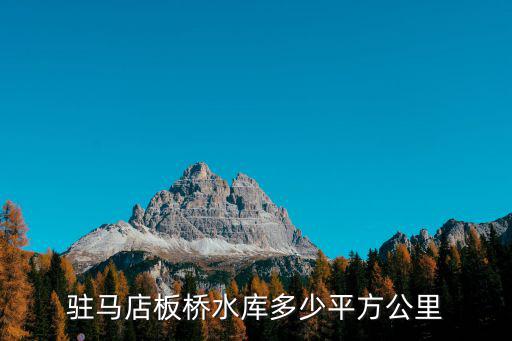 駐馬店板橋水庫多少平方公里