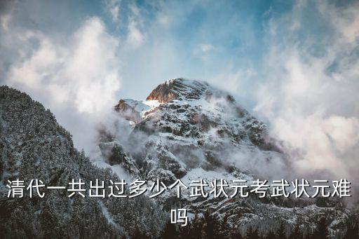 河南武狀元有多少個省,清代一共出過多少個武狀元