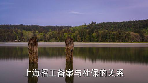上海招工備案與社保的關系