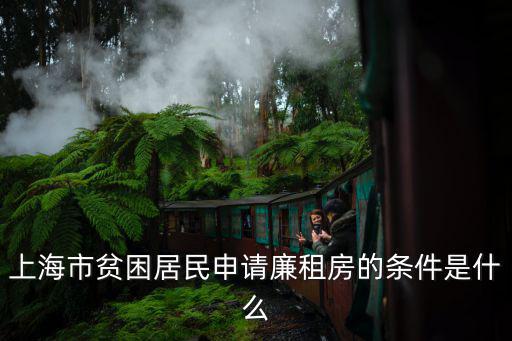 上海市貧困居民申請廉租房的條件是什么