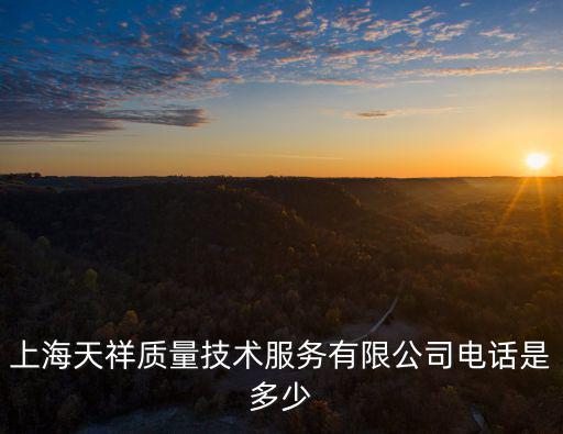 上海天祥質(zhì)量技術(shù)服務(wù)有限公司電話是多少