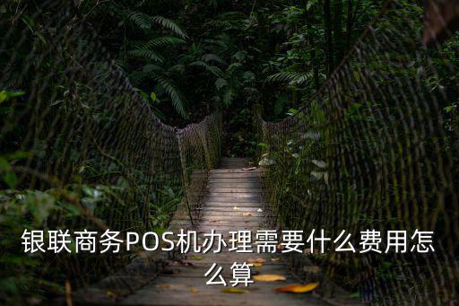 上海pos機辦理，上海怎么申請POS機