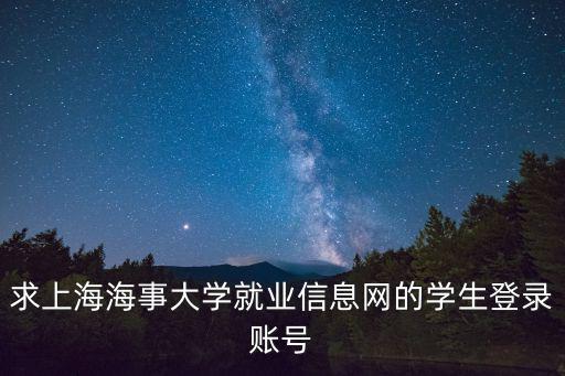 求上海海事大學就業信息網的學生登錄賬號