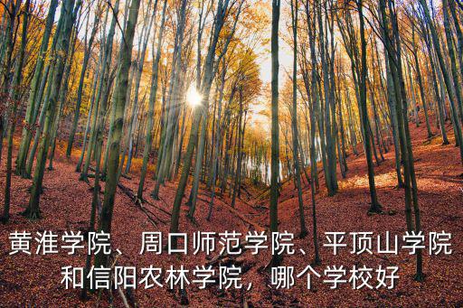 信陽農林學院多少大學生,信陽農林學院怎么樣