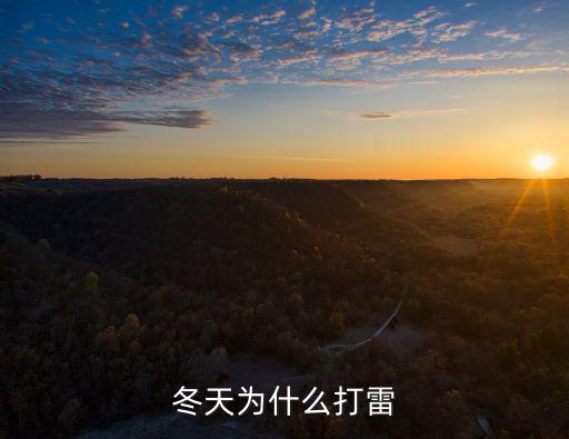 冬天為什么打雷