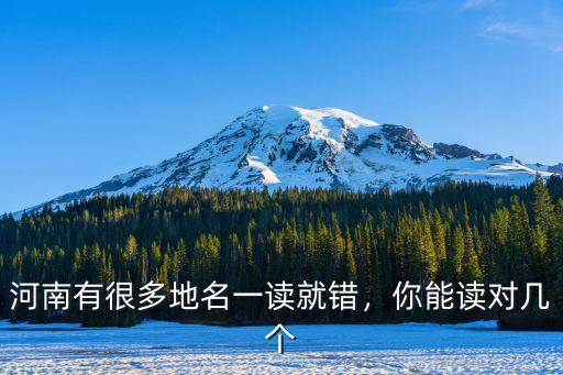 河南有很多地名一讀就錯，你能讀對幾個