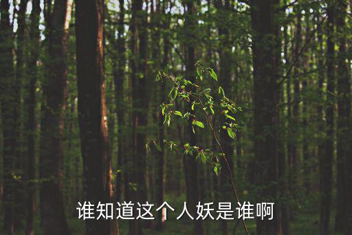 誰知道這個(gè)人妖是誰啊