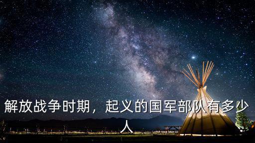 解放戰爭時期，起義的國軍部隊有多少人