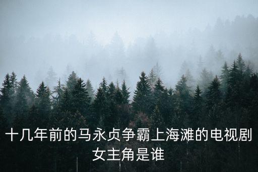 馬永貞爭霸上海灘，馬永貞爭霸上海灘的演員
