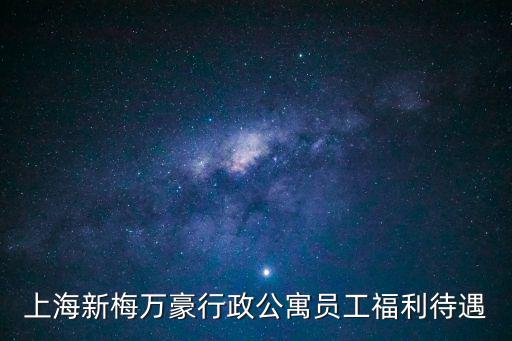 上海新梅萬豪行政公寓員工福利待遇