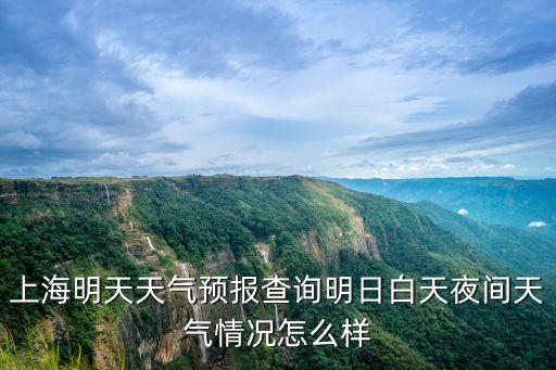 上海地區天氣預報，上海10月12日天氣