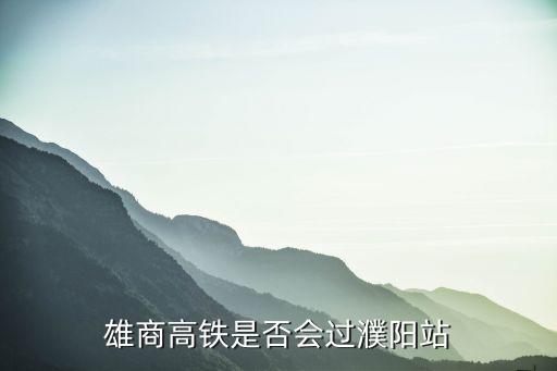 雄商高鐵濮陽段怎么走,京九高鐵雄商段什么時(shí)候開工