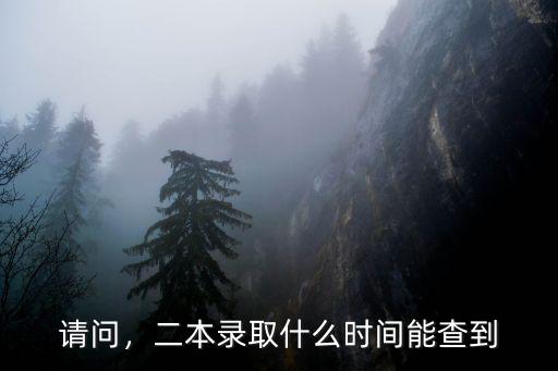 請問，二本錄取什么時間能查到