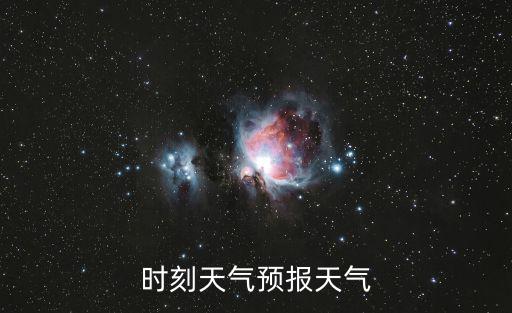 時刻天氣預報天氣