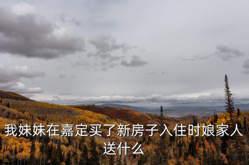上海嘉定新房，請問上海嘉定區(qū)的新房的均價是多少