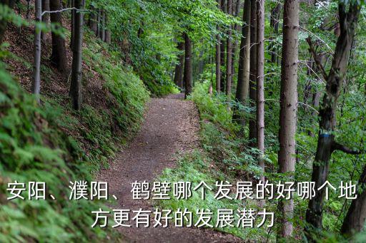 安陽、濮陽、鶴壁哪個發展的好哪個地方更有好的發展潛力