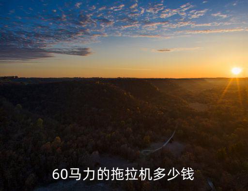 南陽市604拖拉機賣多少錢,60馬力的拖拉機多少錢
