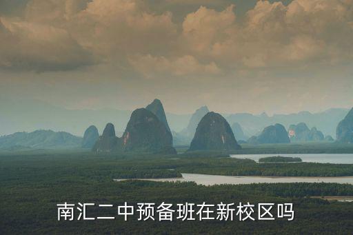 南匯二中預備班在新校區嗎