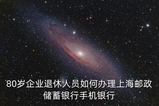 上海郵政儲(chǔ)蓄銀行，上海郵政儲(chǔ)蓄銀行哪些網(wǎng)點(diǎn)可以辦理跨行匯款