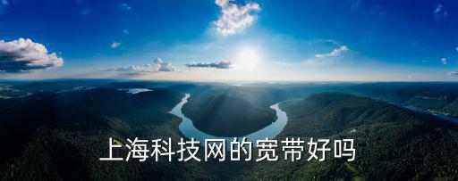 上?？萍季W，上?？萍季W怎么樣