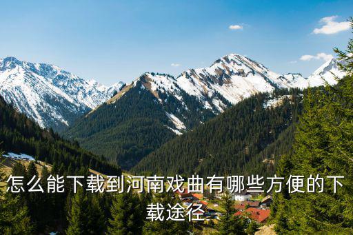 河南大鼓書怎么下載,怎么能下載到河南戲曲