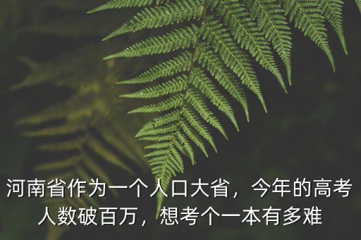 今年的高考河南有多少考生,今年的高考人數破百萬