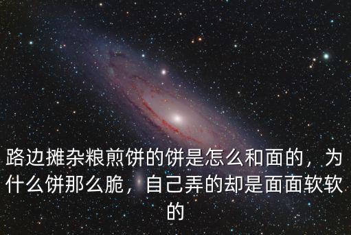 河南的雜糧餅怎么在家做好吃,雜糧煎餅加什么好吃
