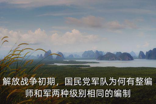 解放戰爭初期，國民黨軍隊為何有整編師和軍兩種級別相同的編制