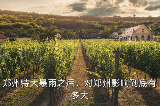 鄭州水災哪里受影響,河南這次水災影響大嗎