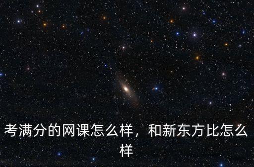 商丘新東方網(wǎng)課初中怎么樣,和新東方比怎么樣
