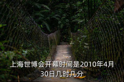 上海世博會(huì)開幕時(shí)間是2010年4月30日幾時(shí)幾分