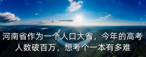 河南省作為一個人口大省，今年的高考人數破百萬，想考個一本有多難