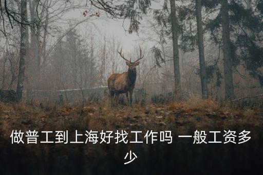做普工到上海好找工作嗎 一般工資多少