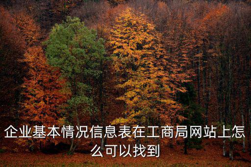 上海工商局網站，工商營業執照在哪個網查得到我上工商局的網站怎么查不到的  搜