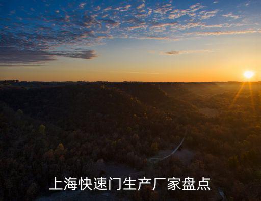 上海快速門生產廠家盤點