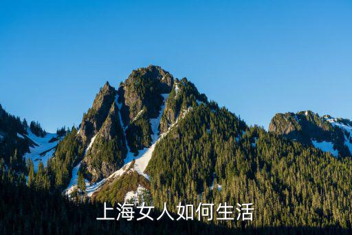 上海生活，我想了解上海人的生活習(xí)俗生活方式