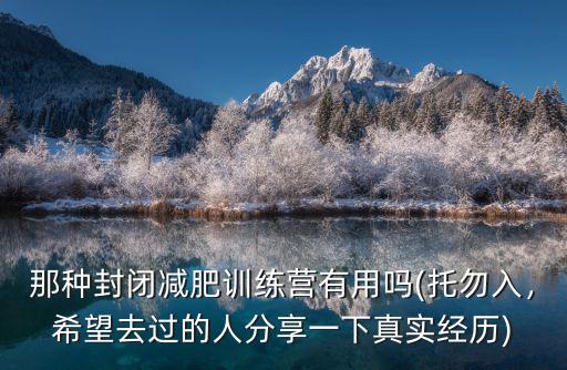 那種封閉減肥訓練營有用嗎(托勿入，希望去過的人分享一下真實經歷)