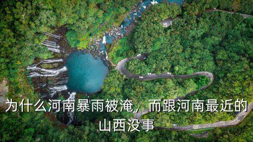 為什么河南暴雨被淹，而跟河南最近的山西沒事