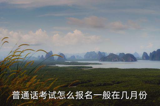 普通話考試怎么報名一般在幾月份