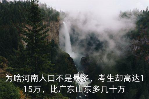 山東河南各有多少人,為啥河南人口不是最多